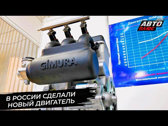 Gimura 1000 S — новый российский двигатель  Новости с колёс №2886