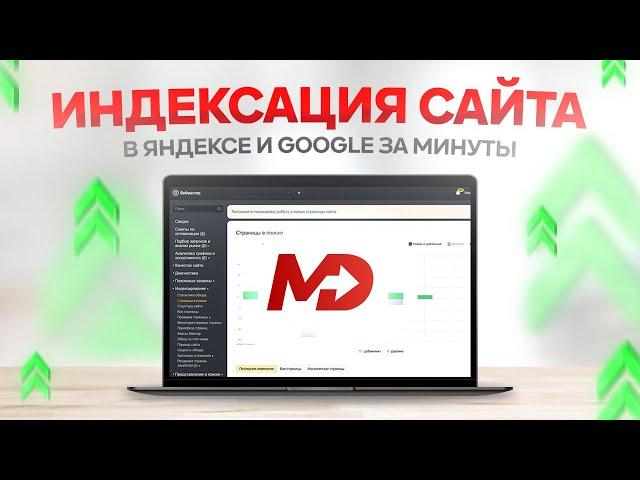 Как ускорить индексацию сайта в Яндексе и Гугле – Быстрые и бесплатные методы