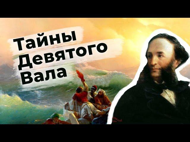 Разбор картины | Девятый вал. Айвазовский