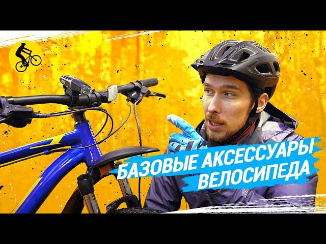 БАЗОВЫЕ АКСЕССУАРЫ ВЕЛОСИПЕДА // БЕЗ ЧЕГО НЕЛЬЗЯ ОБОЙТИСЬ?