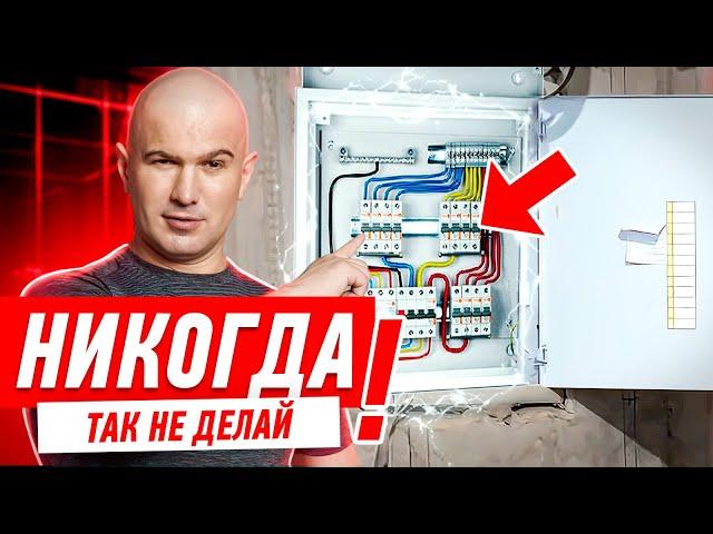 КАК НЕЛЬЗЯ СОБИРАТЬ ЭЛЕКТРОЩИТ? #034