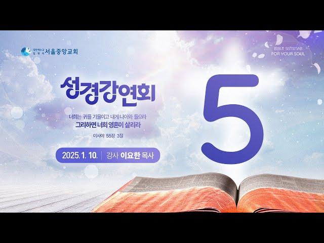 생명의말씀선교회 서울중앙교회 대전도집회 5일차 2025년 1월 10일(금) 주일설교 생방송 1 / 생말선 / 대한예수교침례회