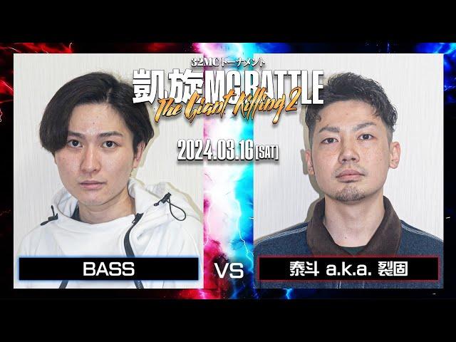 裂固 vs Bass ｜凱旋MC Battle THE GIANT KILLING 2 at 豊洲PIT 【全試合ABEMAで配信中】