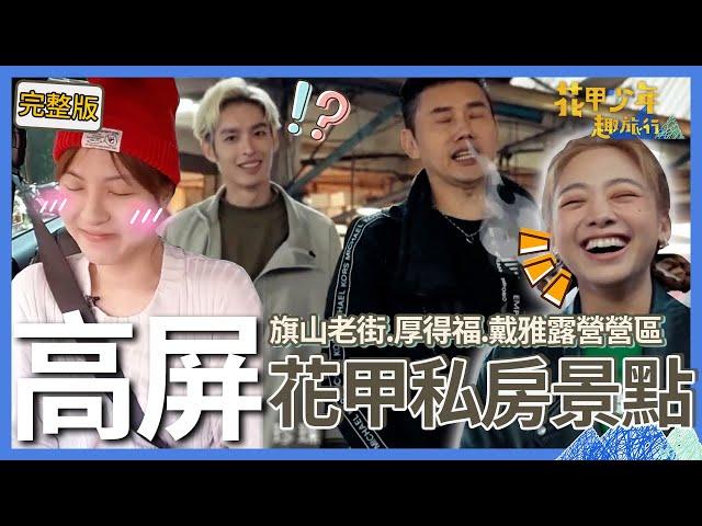 〈2025高屏景點〉珍珠=蜘蛛？鬼鬼「台語發音」讓包偉銘嘆氣扶額：我頭暈...魏蔓自爆荒郊野外「洗澡水法」超害羞！【#花甲少年趣旅行】景點精選