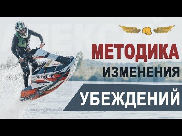 Методика изменения убеждений. Алексей Верютин.