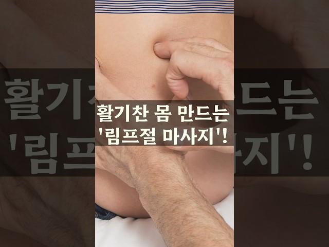 “겨드랑이, 사타구니, 오금 치세요” #shorts #쇼츠 #림프절 #림프 #노폐물 #마사지 #마음건강길