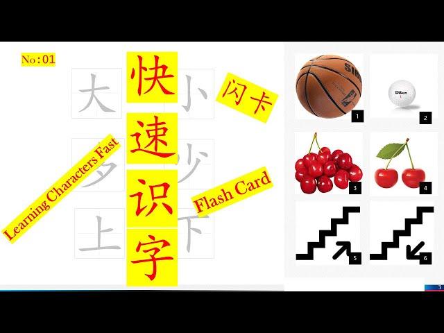 快速识字 Learning Characters Fast / 闪卡 Flash Card  /  #01