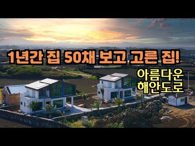 [제주도 전망 좋은 집! 3탄] 해변이 아름답기로 유명한 해맞이해안로에 예쁘게 지은 집! 구좌읍 하도리 바닷가 주택, 제주도 타운하우스, 제주도 단독주택