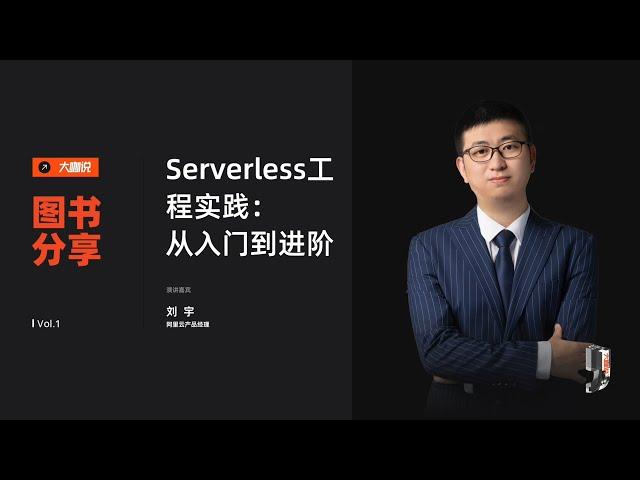 阿里云大咖说：Serverless工程实践：从入门到进阶。今日大咖：国防科技大学在读博士，阿里云产品经理，阿里云麒麟布道师，阿里云战略级开源项目 Serverless Devs 发起人和负责人：刘宇