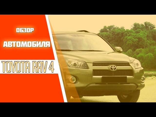 Обзор Toyota RAV4 2007 года.