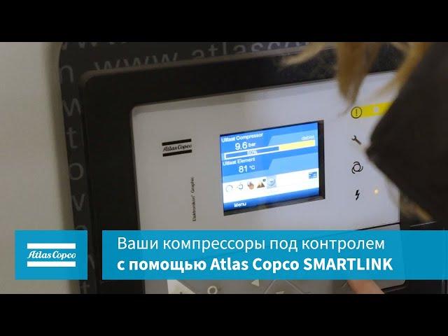 Ваши компрессоры под контролем с помощью Atlas Copco SMARTLINK