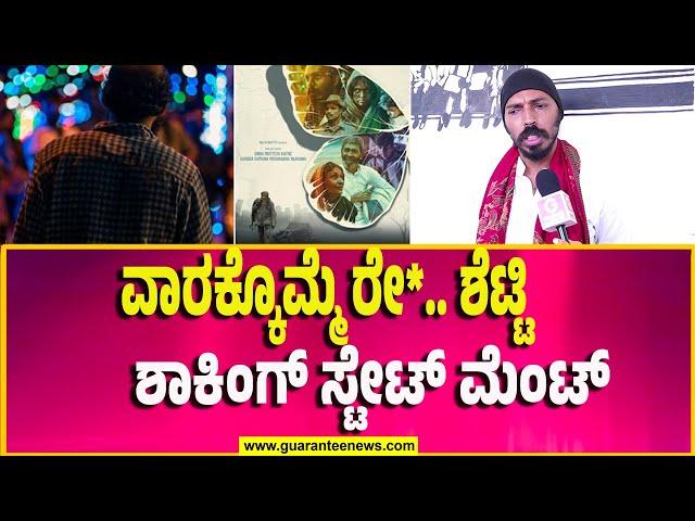 Raj B Shetty On  Roopanthara | ವಾರಕ್ಕೊಮ್ಮೆ ರೇ*.. ಶೆಟ್ಟಿಶಾಕಿಂಗ್ ಸ್ಟೇಟ್ ಮೆಂಟ್..! GuaranteeNews