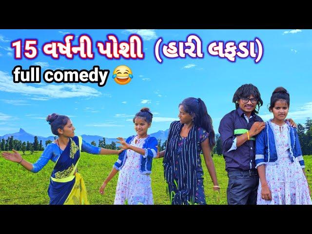 15 વર્ષની પોશી હારી લફડા full comedy gujjar dangi comedy