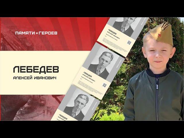 Михаил Власов о подвиге Лебедева Алексея