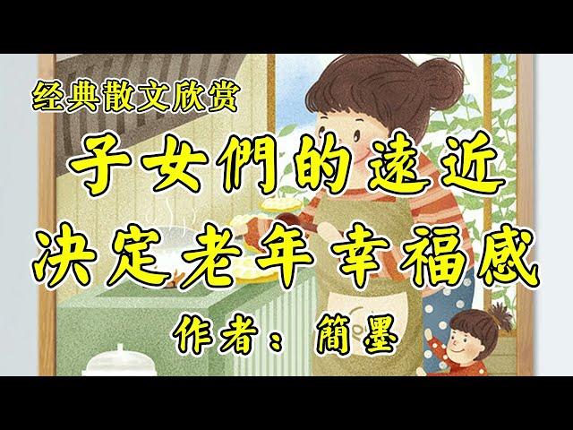 经典散文欣赏《儿女的远近，决定老年的幸福度》作者：简墨！短篇小说《世俗奇人：棒槌壶》作者：冯骥才！