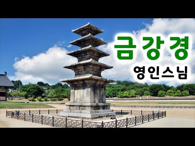 금강경 독송 영인스님 / 금강반야바라밀경(金剛般若波羅蜜經) / 자막버전