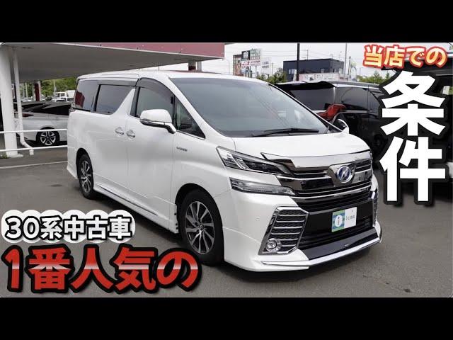 【ヴェルファイア30前期】300万円で探す30系が今１番人気【中古車】