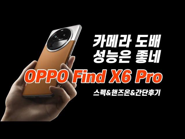 카메라만큼은 놀랍네요 OPPO Find X6 Pro 핸즈온 후기