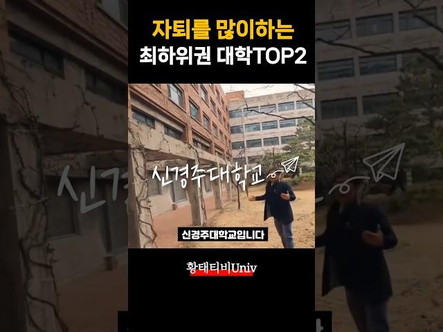 자퇴 많이하는 최하위권 대학교 TOP2(통합된 하위권 지방대학)