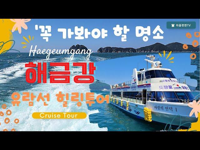 [꼭 가봐야 할 힐링명소 #해금강 #유람선 힐링투어] 'Haegeumgang Cruise Tour', 유람선 위에서 즐기는 해금강의 비경과 신나는 유람선 투어~