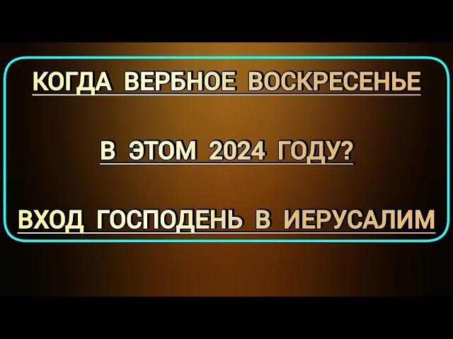 Когда в этом 2024 г. в церковном календаре праздник Вербное воскресенье | Вход Господень в Иерусалим