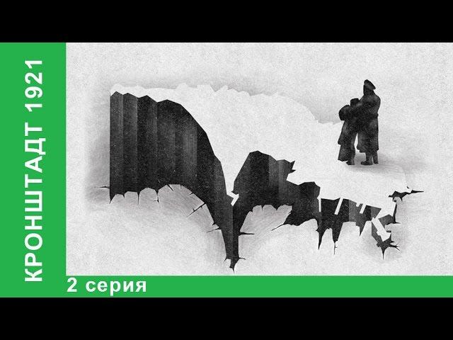 Кронштадт 1921 / Kronstadt 1921. 2 серия. StarMedia. Babich-Design. Документальный Фильм
