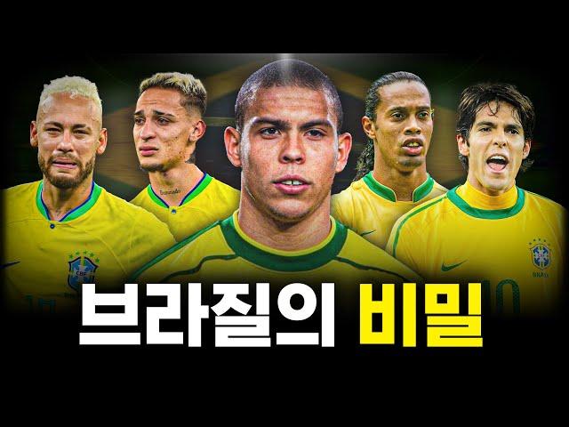 브라질이 요즘 축구를 못하는 이유