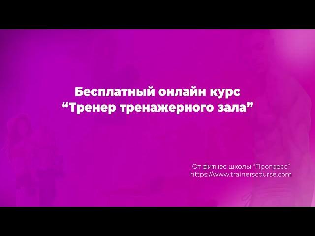 Фитнес обучение. Бесплатный онлайн курс для фитнес тренеров и инструкторов от школы Прогресс.