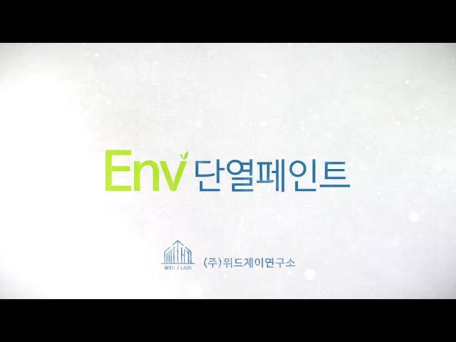 ENV단열페인트 홍보영상(결로방지, 곰팡이방지, 단열을 한번에)