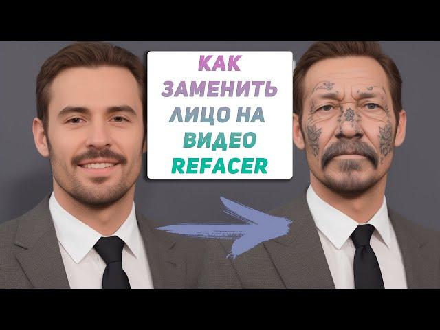 Deepfake это ЛЕГКО | Бесплатная замена лица в любом видео в один клик | Полная инструкция