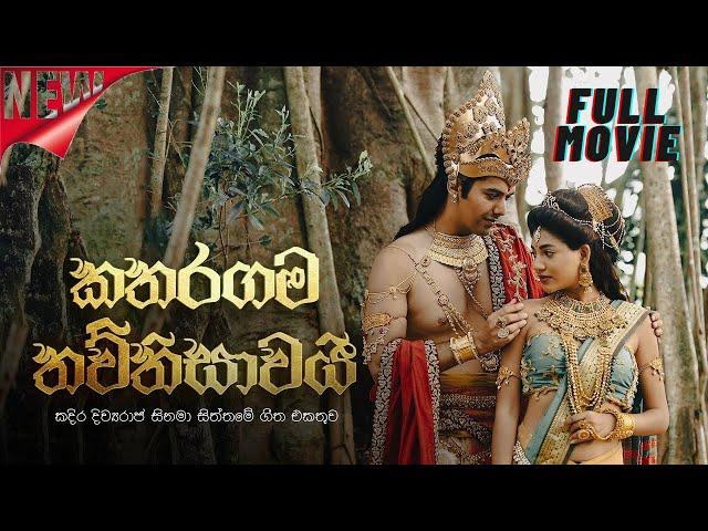 Kadira Divyaraja 2023 Full Movie | කදිර දිව්‍යරාජ සින්හල චිත්‍රපටය​