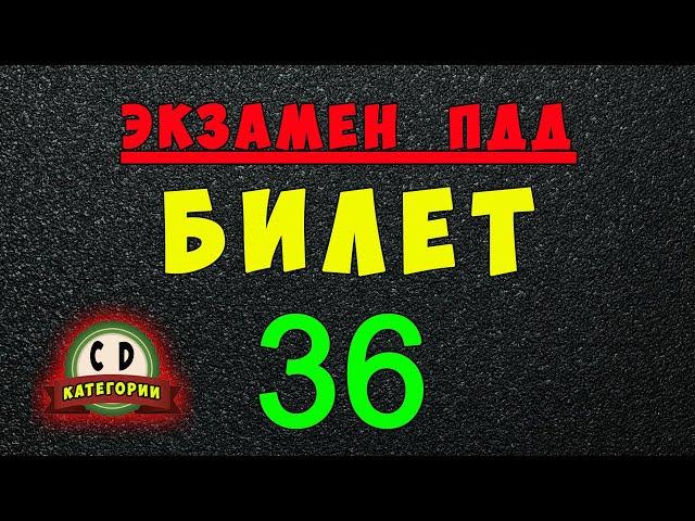 Билеты ПДД категории СД: Решаем билет ГИБДД № 36