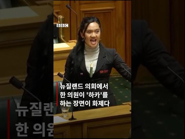 뉴질랜드 의회를 멈춘 마오리족의 ’하카‘ #shorts