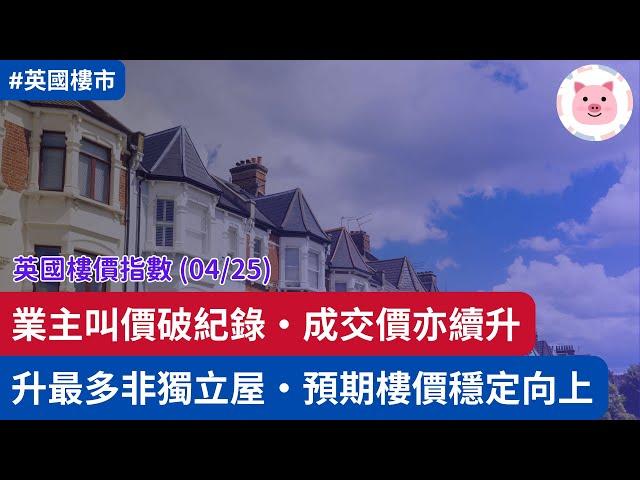 [樓市] 英國業主叫價創新高，成交價亦續升・最強升幅唔係獨立屋  #英國樓價 #英國買樓 #英國樓市