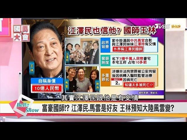 江澤民國師王林狠撈卻慘死!?  紐西蘭護國大法師 呼風喚雨官方認證 國民大會 20170922