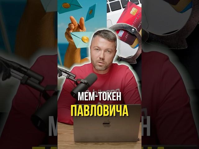 Мем токен Павловича 