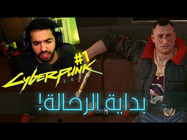 بداية الرحالة!  | بترجمة عربية #1 | سايبر بانك - Cyberpunk 2077