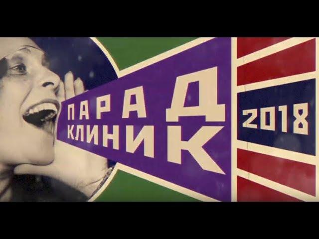Парад Клиник 2018!