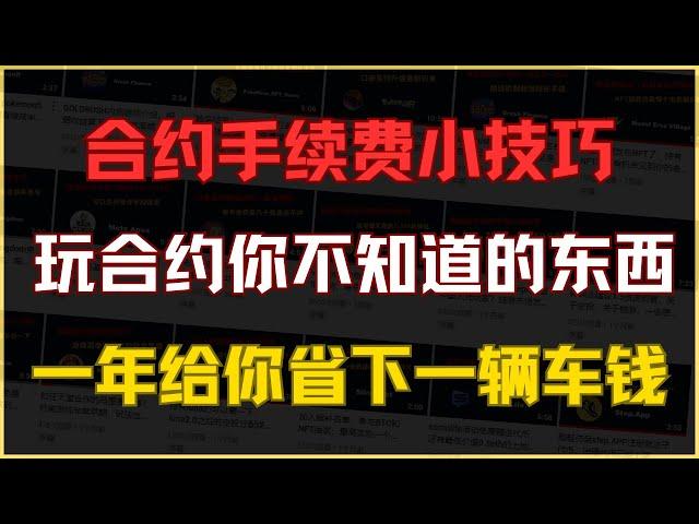 合约手续费的小技巧，一年给你省下1w美金，各大平台之间的费率竟然差这么多，合约玩家必看视频