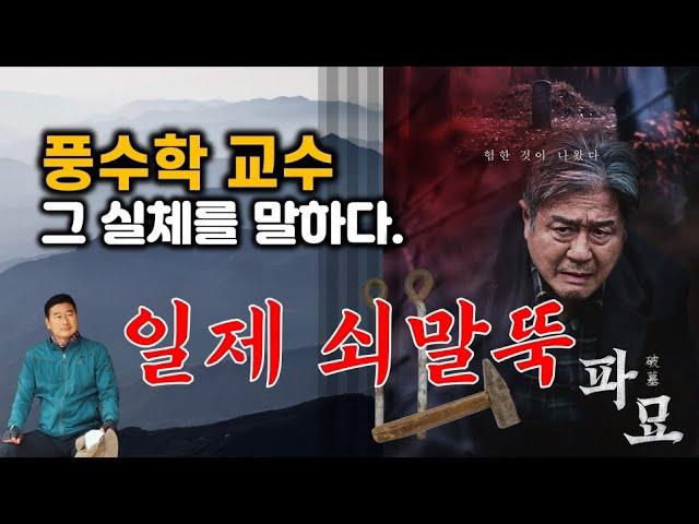 현직 풍수학 교수가 밝히는 영화 파묘 쇠말뚝의 진실