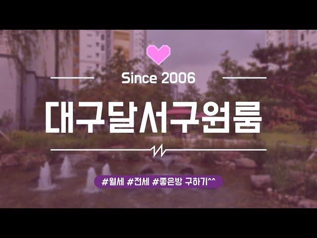 [대구원룸] 달서구 진천동 265-16번지 / 월배시장~ 진월초 옆~ 밤길 아주 밝은 ~ 가격 저렴한 풀옵션 원룸 월세 300/30 ^^