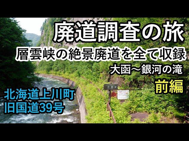 【廃道調査】層雲峡の峡谷を通る絶景廃道をドローンで調査（前編）崩落事故で通行禁止となった旧道に残る構造物と景色の今　北海道上川町　drone Video（UHD）