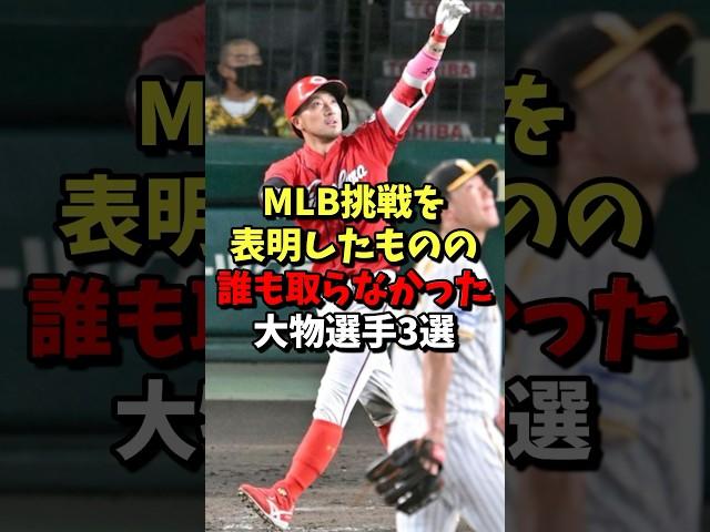 MLB挑戦を表明したものの誰も取らなかった大物選手3選！ #野球 #プロ野球 #雑学