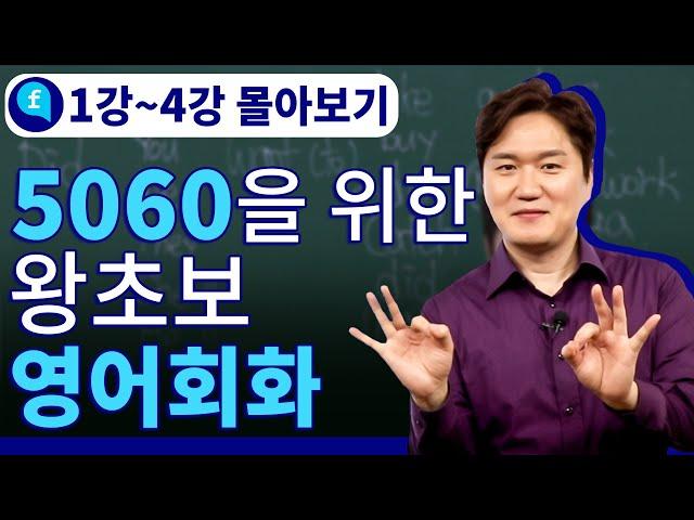 5060 왕초보를 위한 영어 흘러듣기! ㅣ몰아보기 #1강~4강