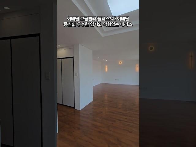 문의전화 02-540-2395 이태원 플러스3차   이태원동 메인길 테라스형 고급빌라