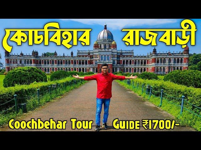 Cooch Behar Rajbari | Coochbehar Palace | Cooch Behar Rajbari History | Cooch Behar Tourist Places