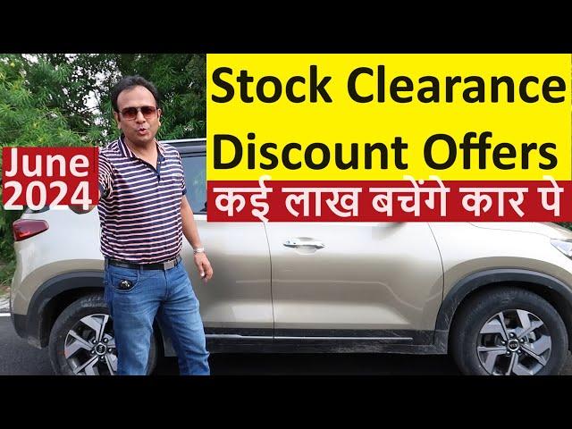 NEW CARS पे HEAVY STOCK CLEARANCE. कई लाखो के DISCOUNT OFFERS