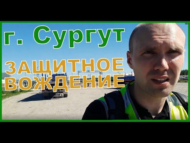 Командировка в Сургут | Валерий Кабанов | Обучение по программе Защитное вождение.