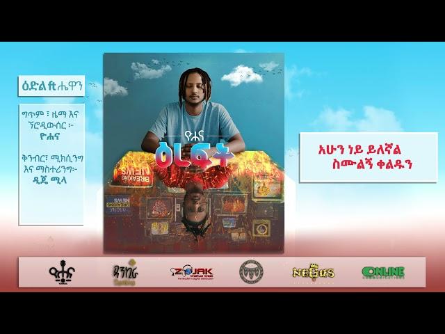 ዮሐና - ዕድል ft. ሔዋን ገ/ወልድ - Yohana - Edil ft. Hewan G/Wold