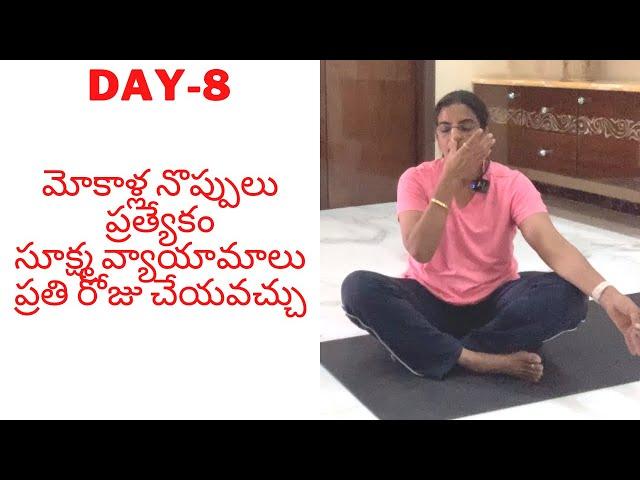 DAY-8||మోకాళ్ల నొప్పులు ప్రత్యేకం| సూక్ష్మ వ్యాయామాలు||Life Is Beautiful|A Beautiful day with Bindu|